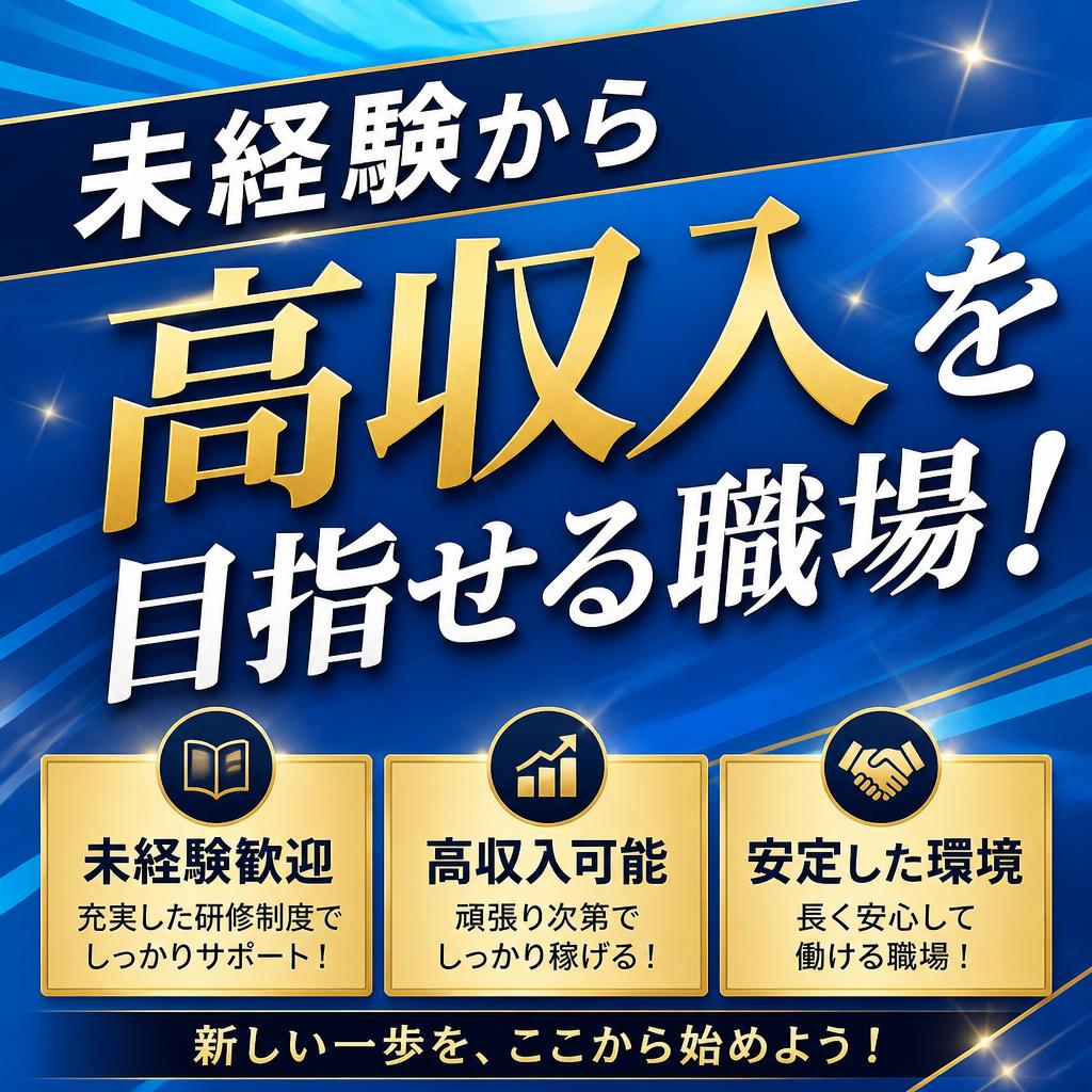 未経験から高収入を目指せる職場！