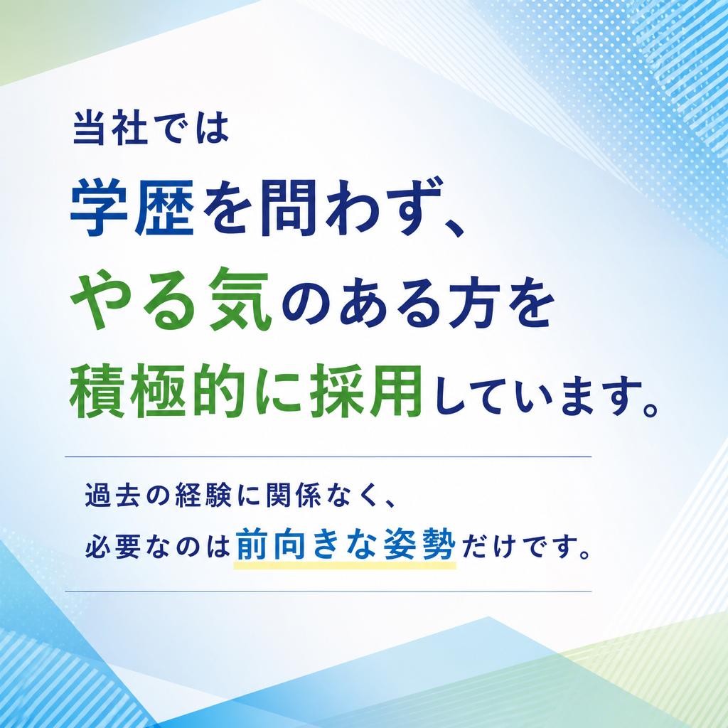 学歴不問！誰でも挑戦できる職場