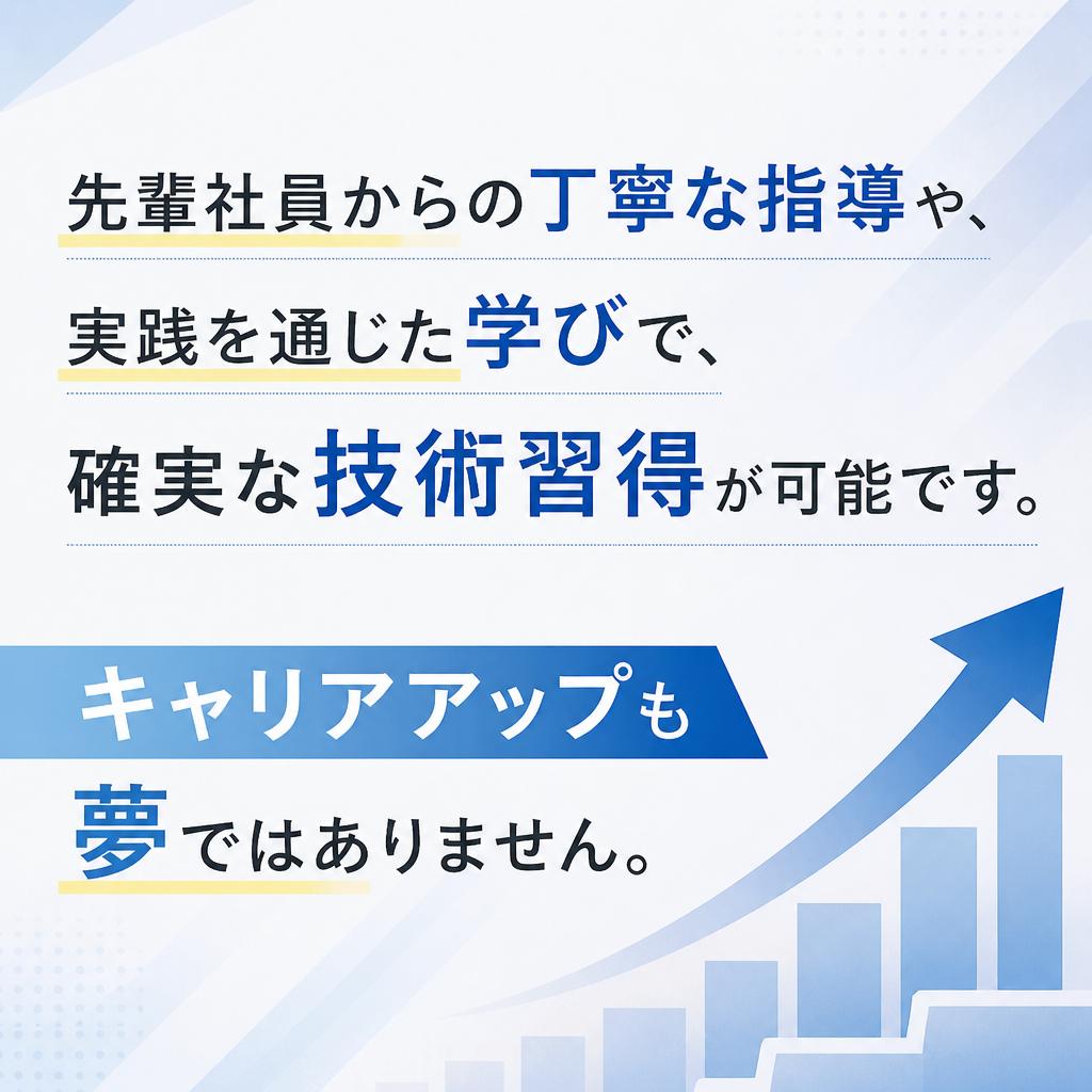 充実したサポートと技術習得の環境