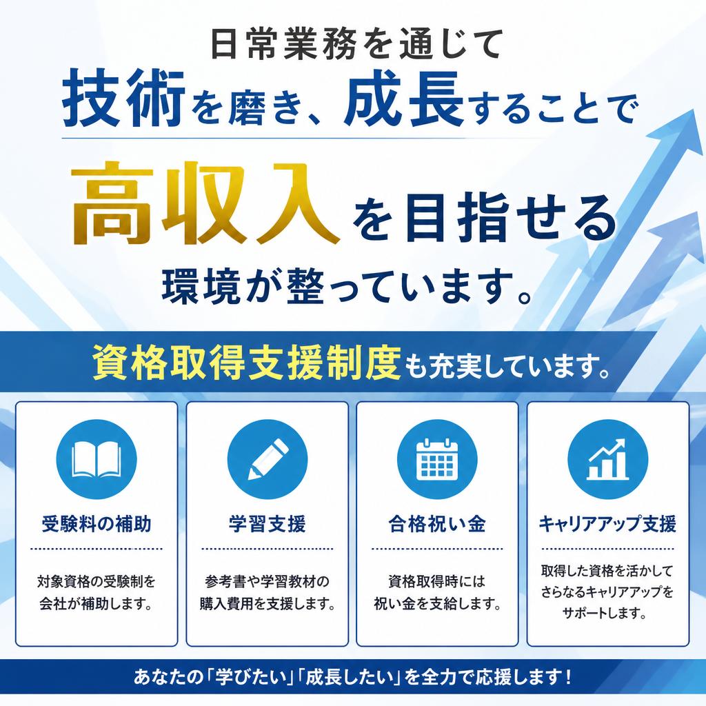 スキルアップと高収入のチャンス