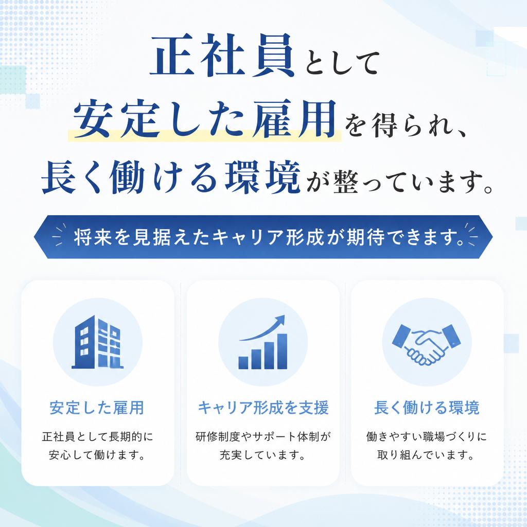 安定した正社員雇用