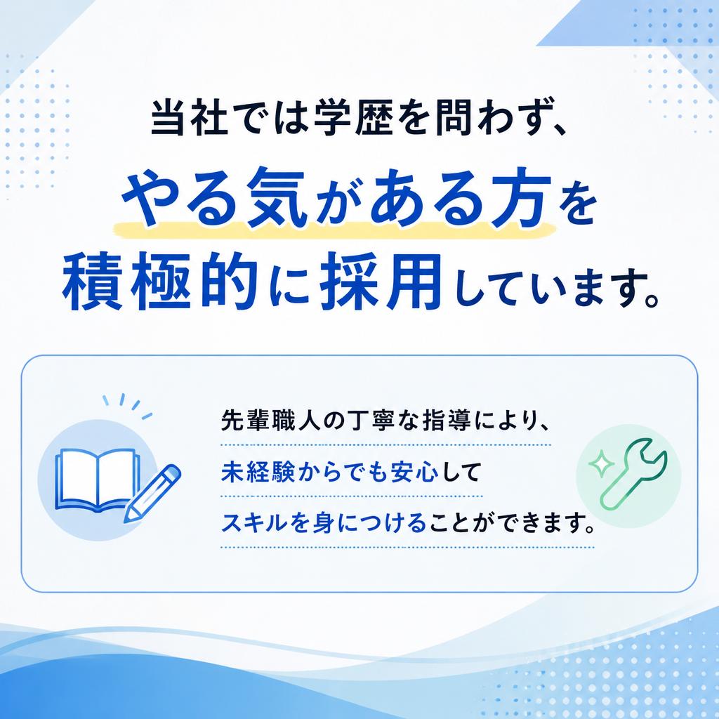 2. 学歴不問、未経験者歓迎！