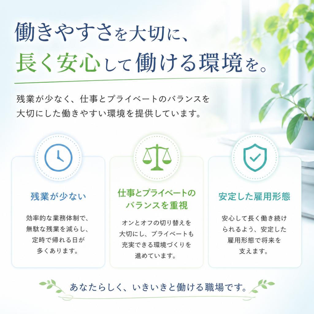 働きやすい労働環境
