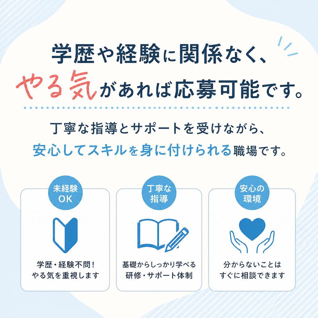 未経験者歓迎！働きやすい環境