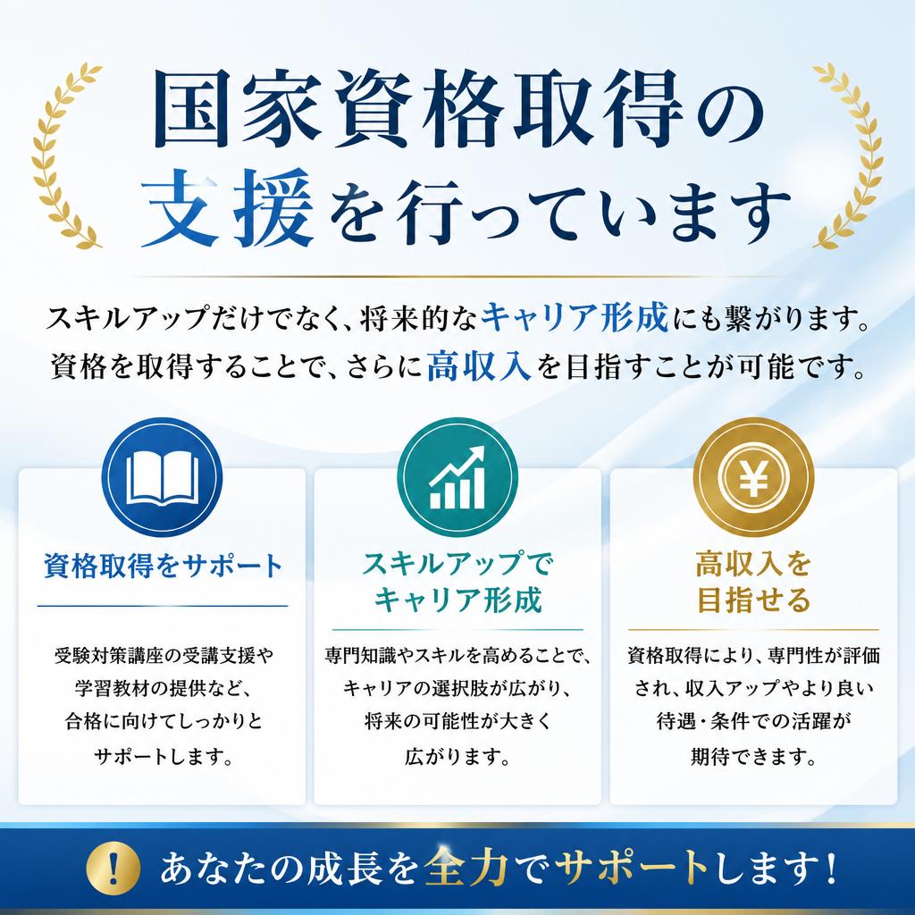 資格取得支援制度でキャリアアップ