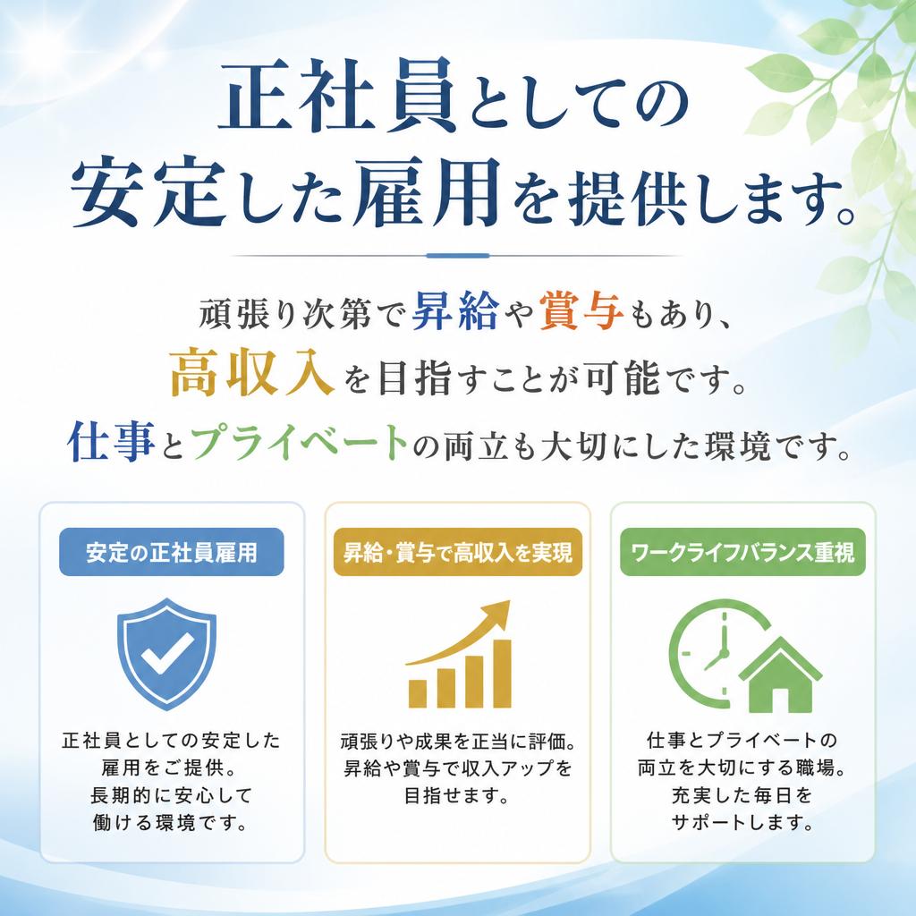 安定した雇用と高収入のチャンス